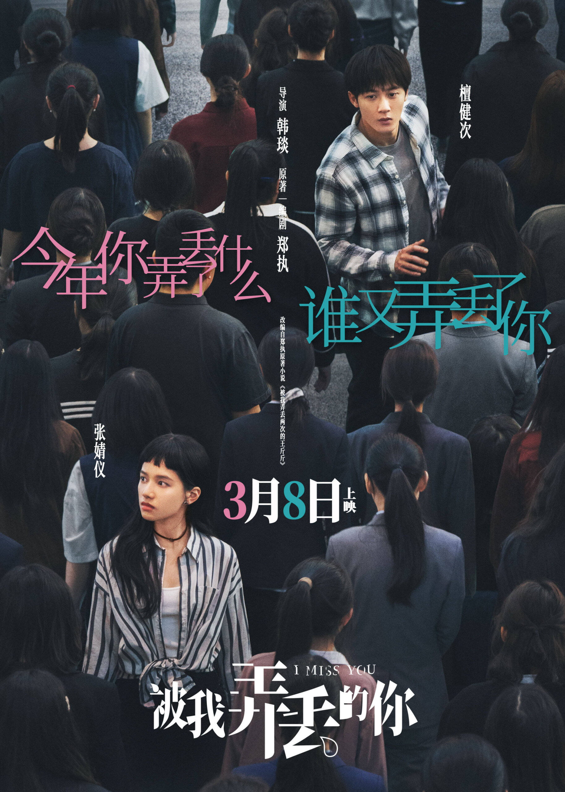 Chinese Movie I Lost You Arrives on International Womens Day scaled